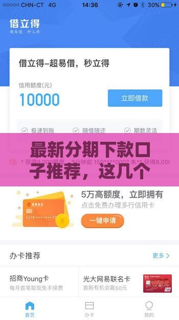 最新分期下款口子推荐，这几个平台靠谱又省心