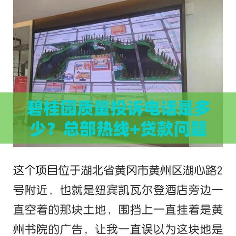 碧桂园质量投诉电话是多少？总部热线+贷款问题解决攻略