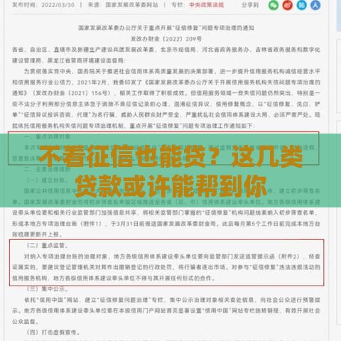 不看征信也能贷？这几类贷款或许能帮到你