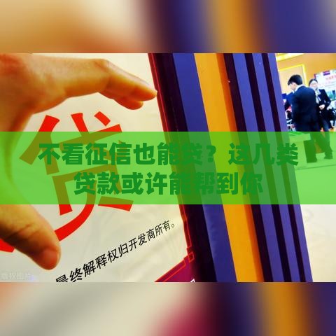 不看征信也能贷？这几类贷款或许能帮到你