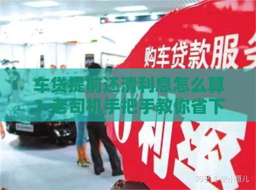 车贷提前还清利息怎么算？老司机手把手教你省下冤枉钱！