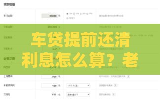 车贷提前还清利息怎么算？老司机手把手教你省下冤枉钱！