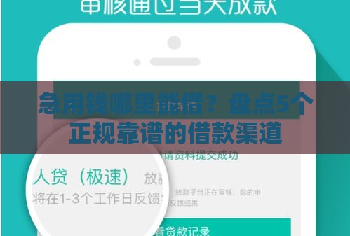 急用钱哪里能借？盘点5个正规靠谱的借款渠道