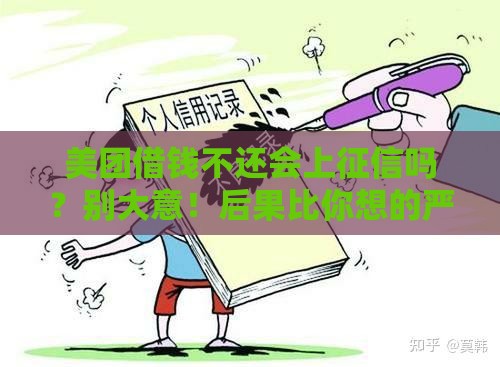 美团借钱不还会上征信吗？别大意！后果比你想的严重