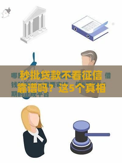 秒批贷款不看征信靠谱吗？这5个真相必须知道！