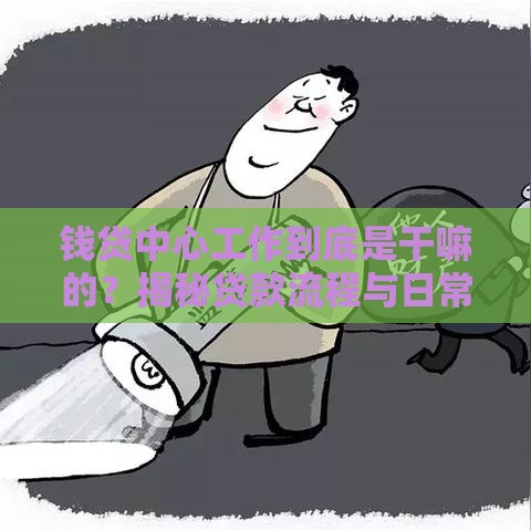 钱贷中心工作到底是干嘛的？揭秘贷款流程与日常职责