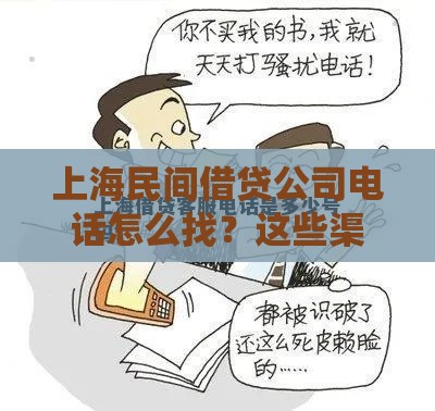 上海民间借贷公司电话怎么找？这些渠道靠谱又安全！