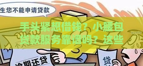 手头紧想借钱？小腰包贷款服务靠谱吗？这些攻略助你避坑！