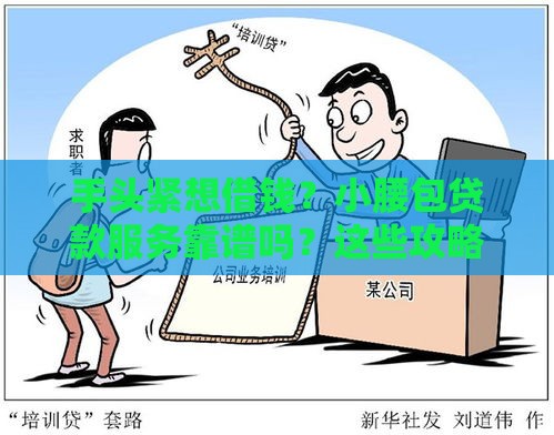 手头紧想借钱？小腰包贷款服务靠谱吗？这些攻略助你避坑！