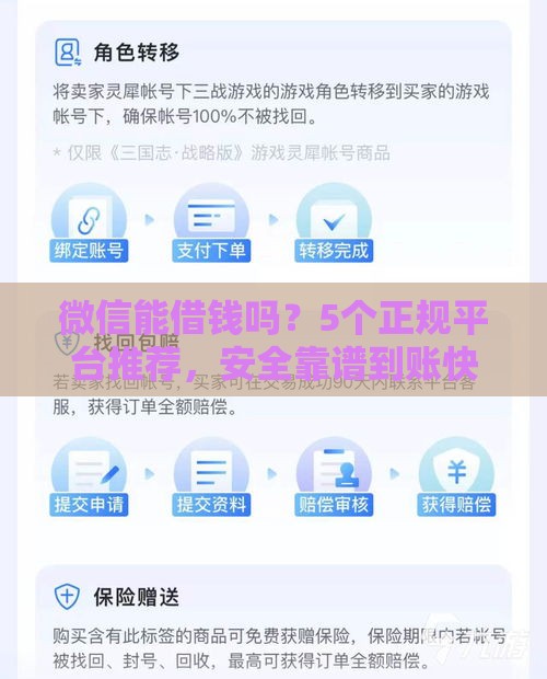 微信能借钱吗？5个正规平台推荐，安全靠谱到账快！