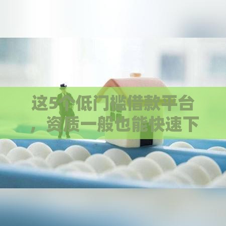 这5个低门槛借款平台，资质一般也能快速下款