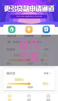 这几个直接能申请的口子，审核快、下款稳！