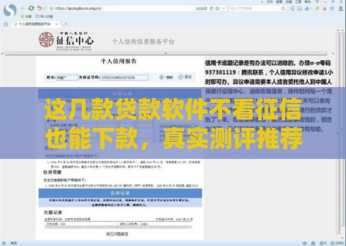 这几款贷款软件不看征信也能下款,真实测评推荐 这几款贷款软件不看征信也能下款,真实测评推荐