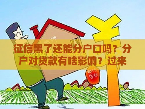 征信黑了还能分户口吗？分户对贷款有啥影响？过来人告诉你真相！