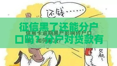 征信黑了还能分户口吗？分户对贷款有啥影响？过来人告诉你真相！