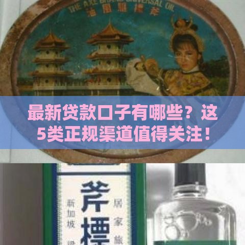 最新贷款口子有哪些？这5类正规渠道值得关注！