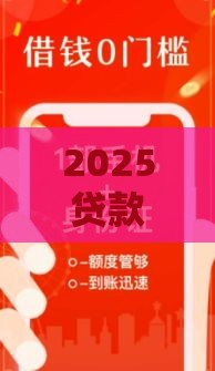 2025贷款口子怎么选？这5招教你避开坑轻松借到钱