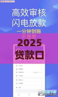 2025贷款口子怎么选？这5招教你避开坑轻松借到钱