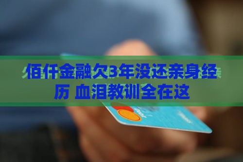 佰仟金融欠3年没还亲身经历 血泪教训全在这