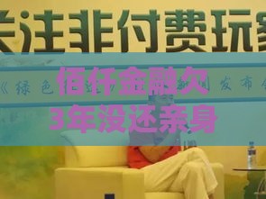 佰仟金融欠3年没还亲身经历 血泪教训全在这