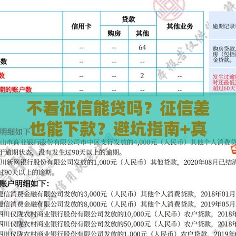 不看征信能贷吗？征信差也能下款？避坑指南+真实渠道