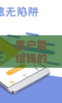 黑户能借钱的软件有哪些？急用钱必看这5个低门槛渠道！