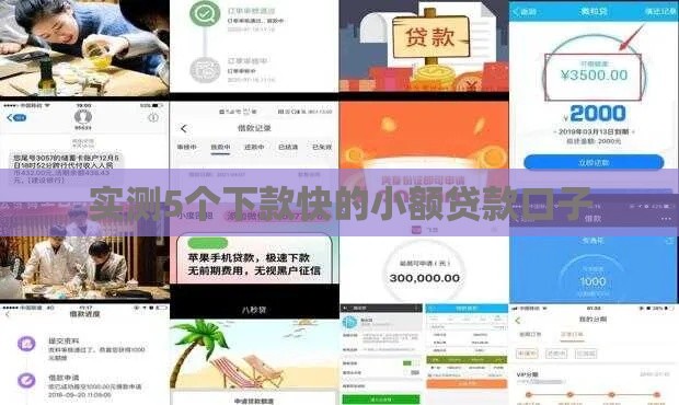 实测5个下款快的小额贷款口子