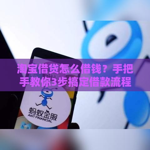 淘宝借贷怎么借钱？手把手教你3步搞定借款流程！