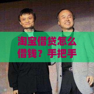 淘宝借贷怎么借钱？手把手教你3步搞定借款流程！