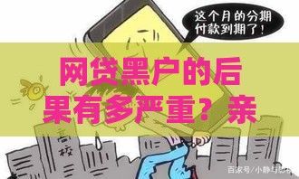 网贷黑户的后果有多严重？亲身经历告诉你答案