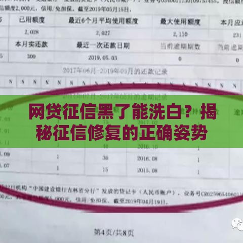 网贷征信黑了能洗白？揭秘征信修复的正确姿势