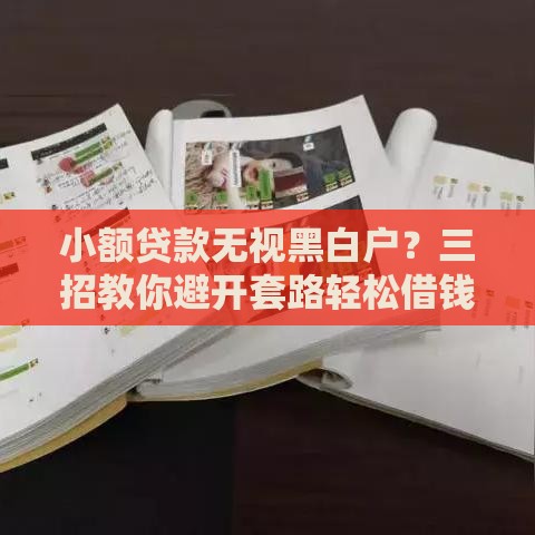 小额贷款无视黑白户？三招教你避开套路轻松借钱
