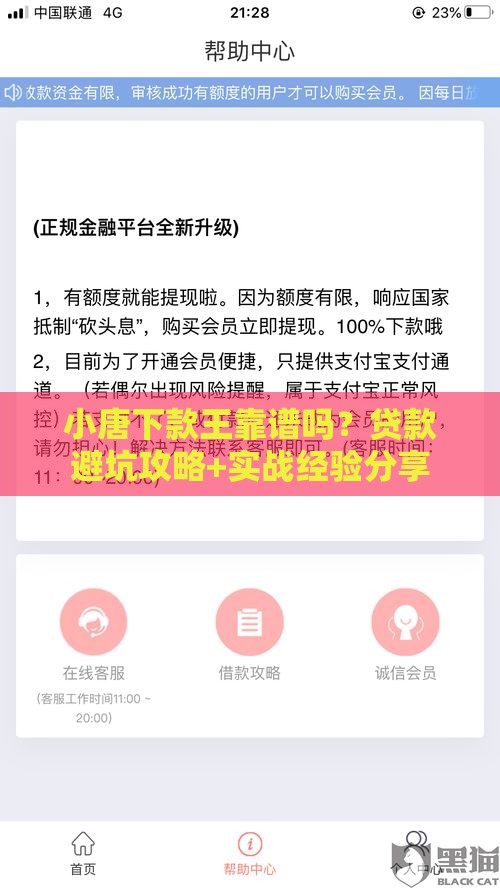 小唐下款王靠谱吗？贷款避坑攻略+实战经验分享