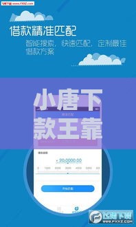小唐下款王靠谱吗？贷款避坑攻略+实战经验分享