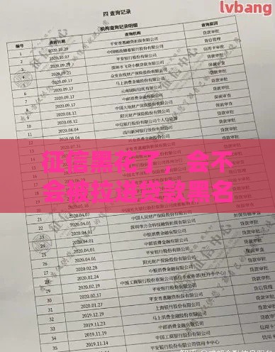 征信黑花了，会不会被拉进贷款黑名单？