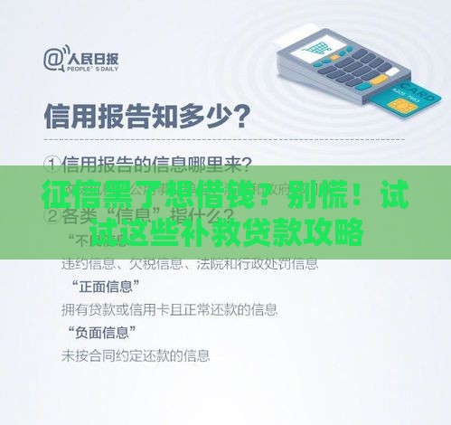 征信黑了想借钱？别慌！试试这些补救贷款攻略