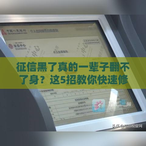 征信黑了真的一辈子翻不了身？这5招教你快速修复信用！