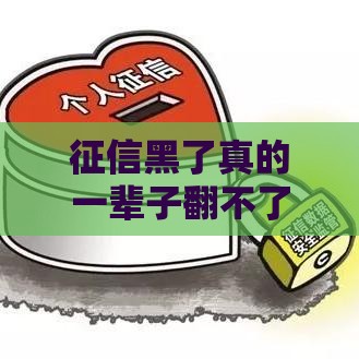 征信黑了真的一辈子翻不了身？这5招教你快速修复信用！