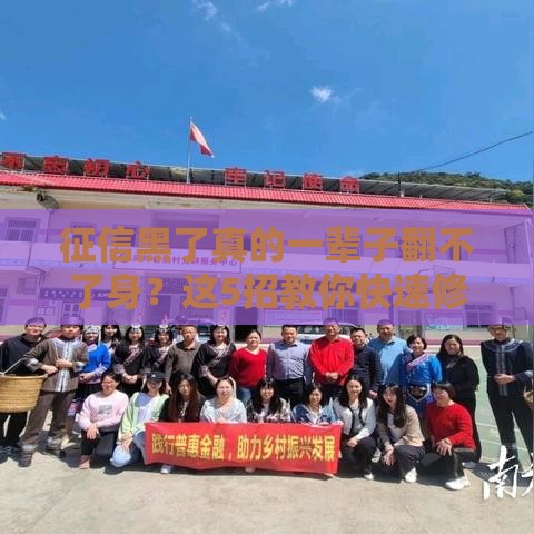 征信黑了真的一辈子翻不了身？这5招教你快速修复信用！