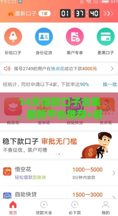 14天借款口子合集，最新平台推荐+避坑指南