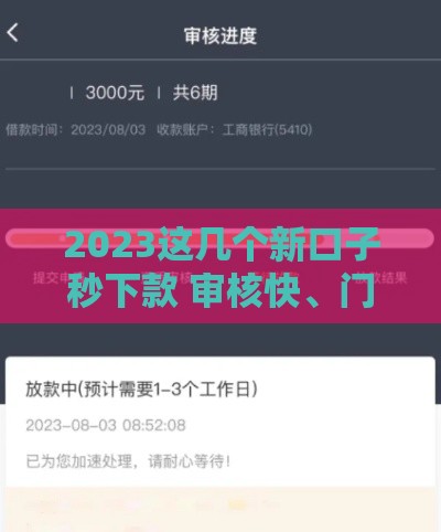 2023这几个新口子秒下款 审核快、门槛低
