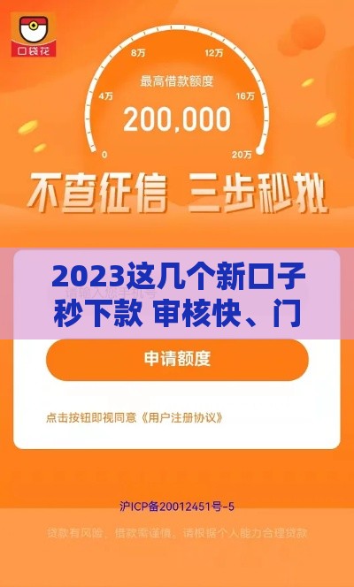 2023这几个新口子秒下款 审核快、门槛低