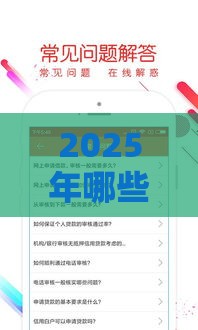 2025年哪些贷款口子容易下款？最新渠道深度解析！