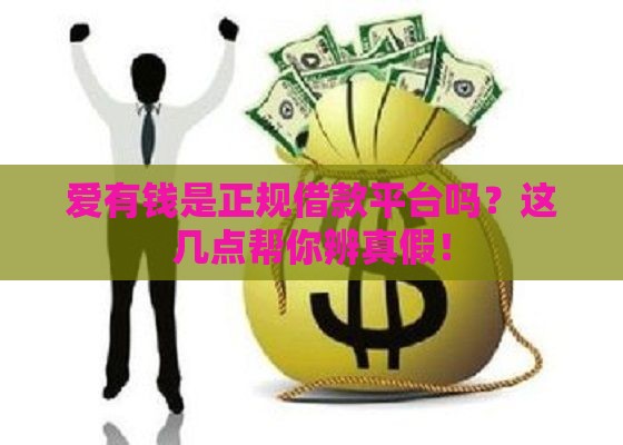 爱有钱是正规借款平台吗？这几点帮你辨真假！