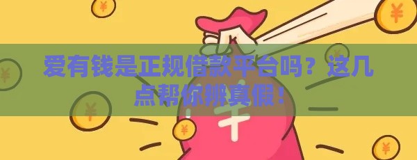 爱有钱是正规借款平台吗？这几点帮你辨真假！