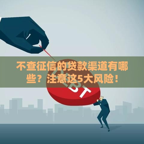 不查征信的贷款渠道有哪些？注意这5大风险！