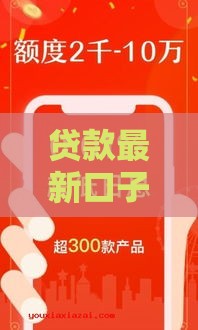 贷款最新口子论坛大揭秘！2023必看攻略+真实分享