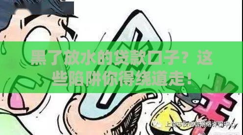黑了放水的贷款口子？这些陷阱你得绕道走！