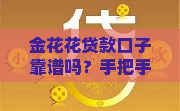 金花花贷款口子靠谱吗？手把手教你避开坑，3分钟拿到救急钱！