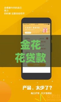 金花花贷款口子靠谱吗？手把手教你避开坑，3分钟拿到救急钱！